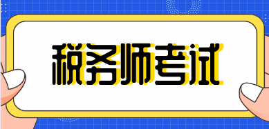 重磅消息！2026年税务师考试时间已定！